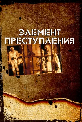Элемент преступления (1984)
